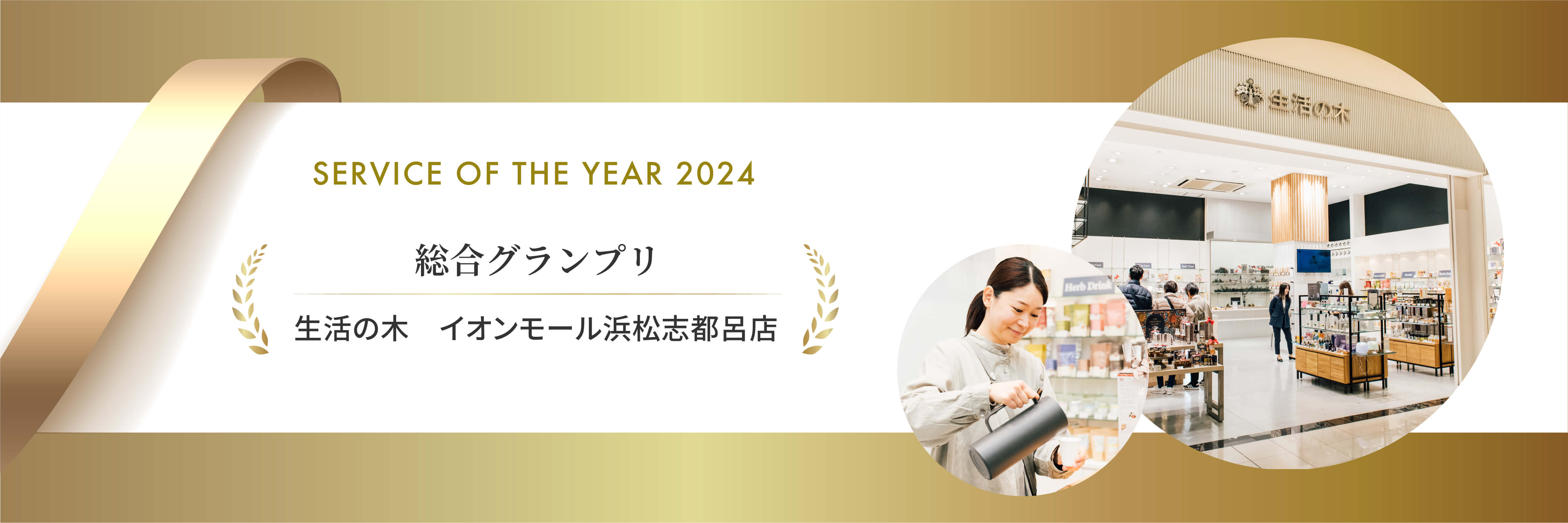 Service ON THE YEAR 2024 物販総合グランプリ　生活の木　イオンモール浜松志都呂店