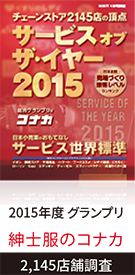 サービス・オブ・ザ・イヤー2015 2015年度 グランプリ 紳士服のコナカ 2,145店舗調査
