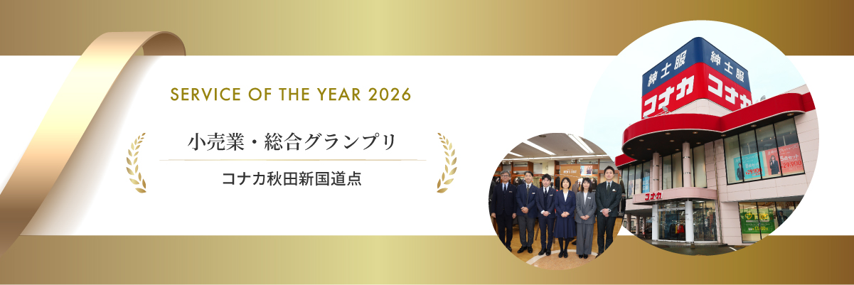 Service ON THE YEAR 2026 物販総合グランプリ　コナカ コナカ秋田新国道店 株式会社コナカ【本社・神奈川県横浜市】